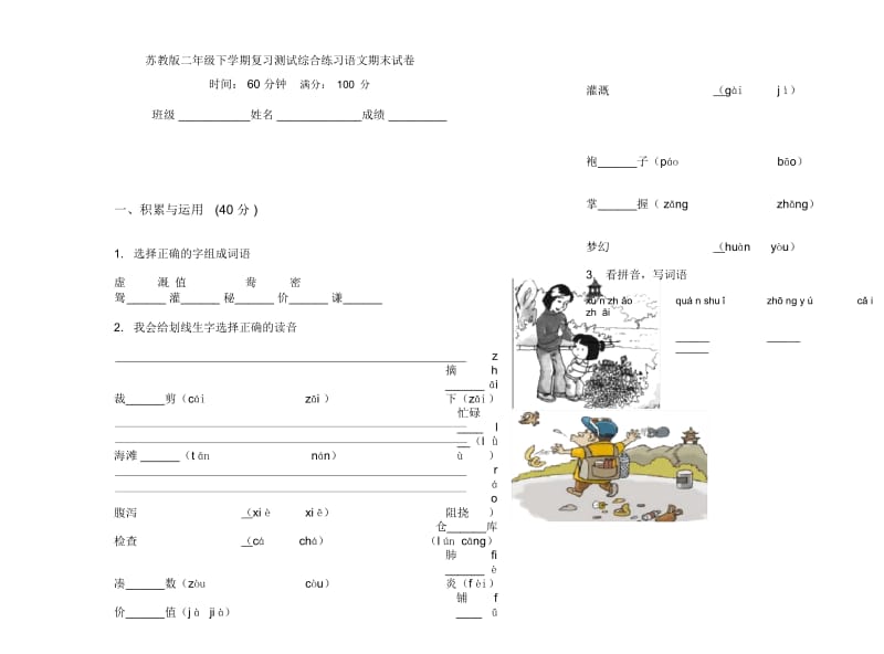 苏教版二年级下学期复习测试综合练习语文期末试卷.docx_第1页