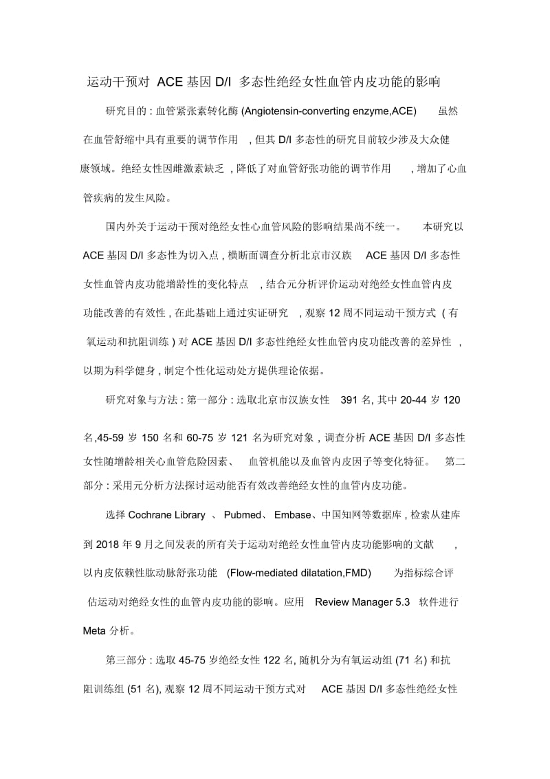 运动干预对ACE基因DI多态性绝经女性血管内皮功能的影响.docx_第1页