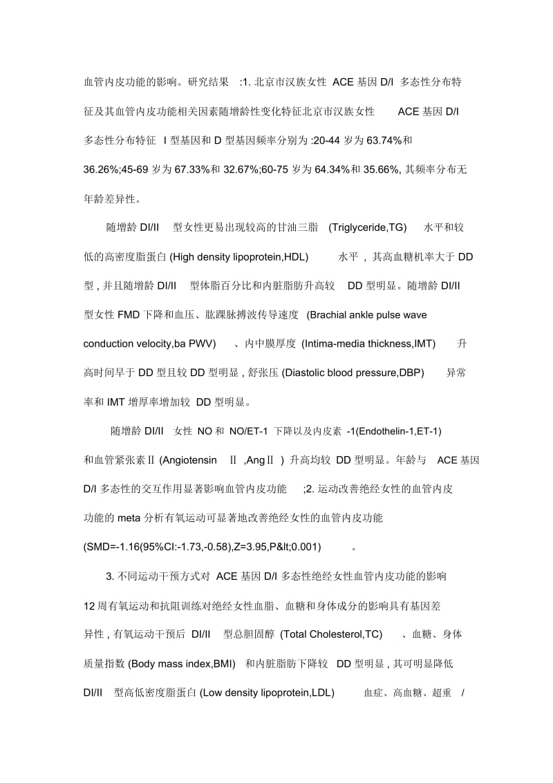 运动干预对ACE基因DI多态性绝经女性血管内皮功能的影响.docx_第2页