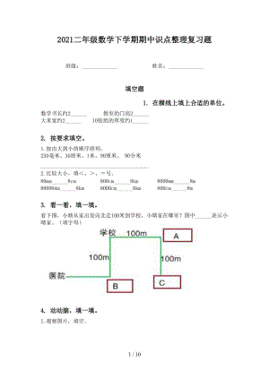 2021二年级数学下学期期中识点整理复习题.doc