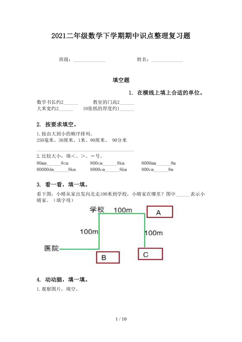 2021二年级数学下学期期中识点整理复习题.doc_第1页