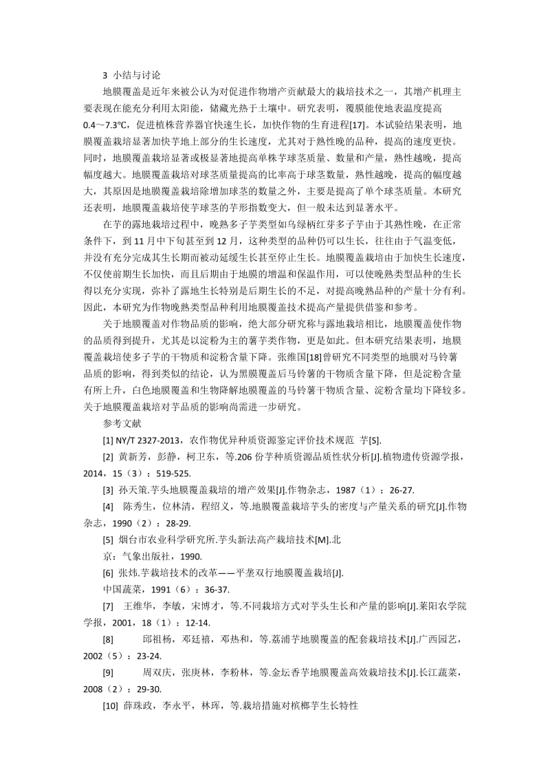 地膜覆盖对不同类型多子芋生长及产量的影响5500字.docx_第3页