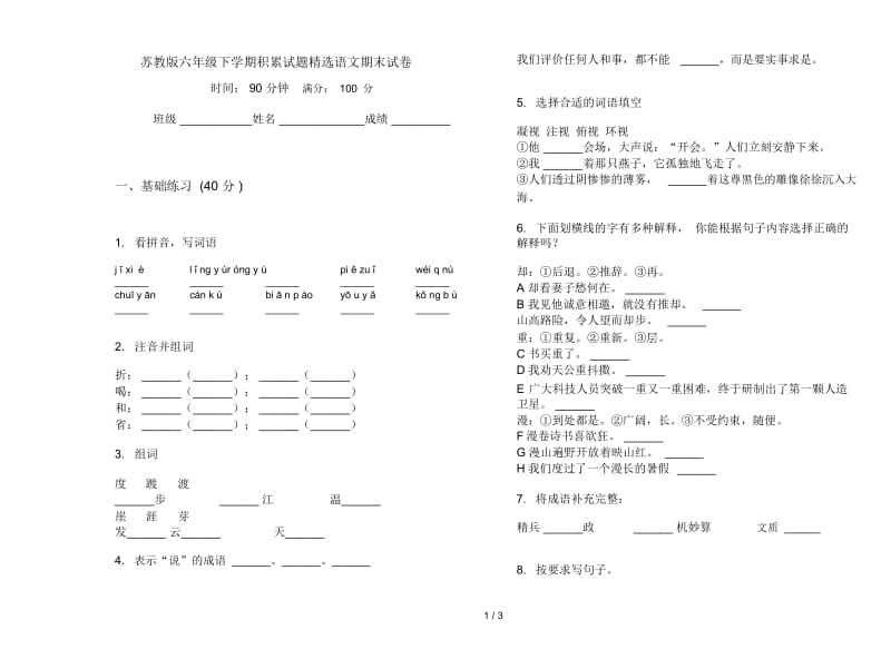 苏教版六年级下学期积累试题精选语文期末试卷.docx_第1页