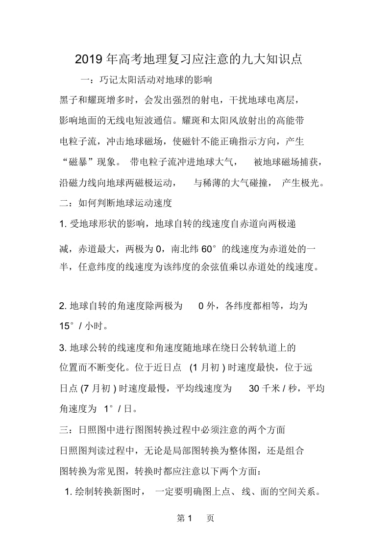 高考地理复习应注意的九大知识点.docx_第1页