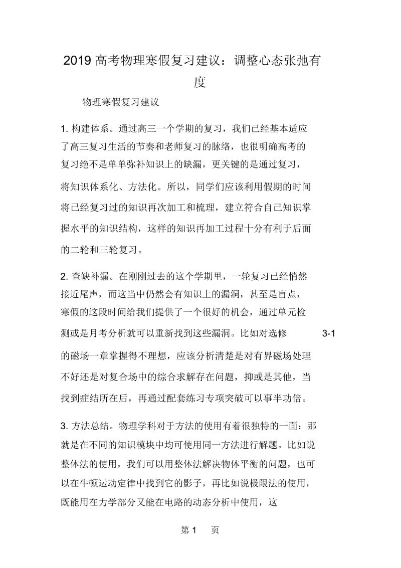 高考物理寒假复习建议：调整心态张弛有度.docx_第1页