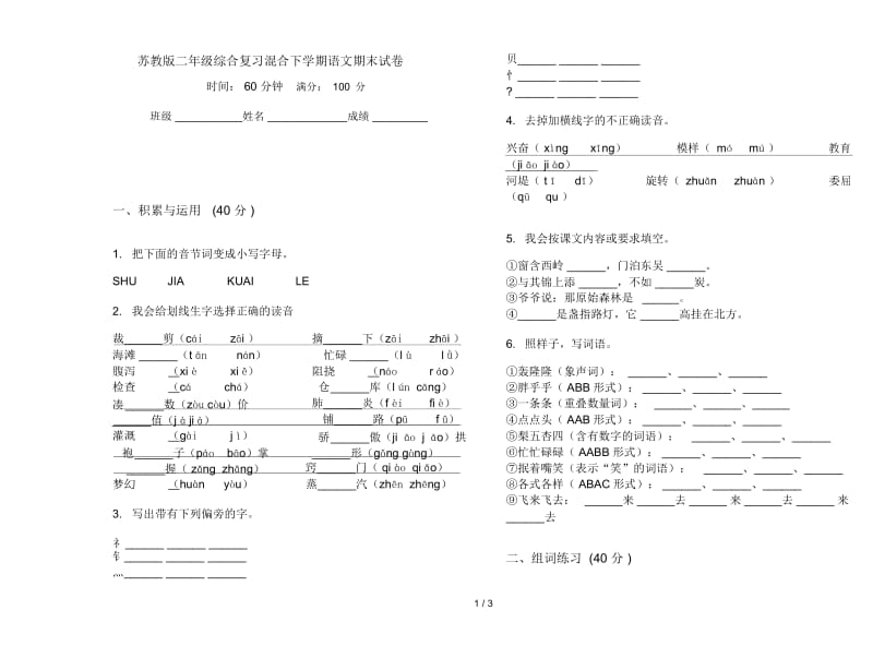 苏教版二年级综合复习混合下学期语文期末试卷.docx_第1页