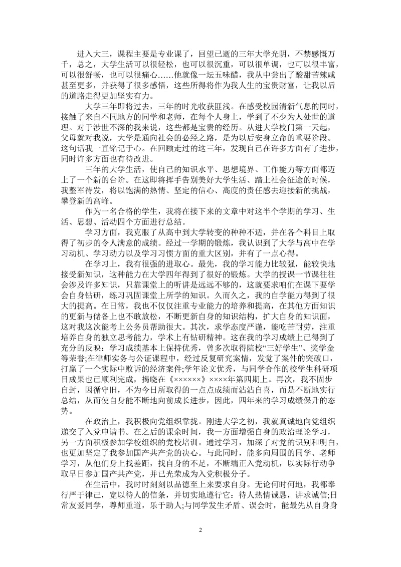 2021年优秀大三学生学期自我总结.doc_第2页