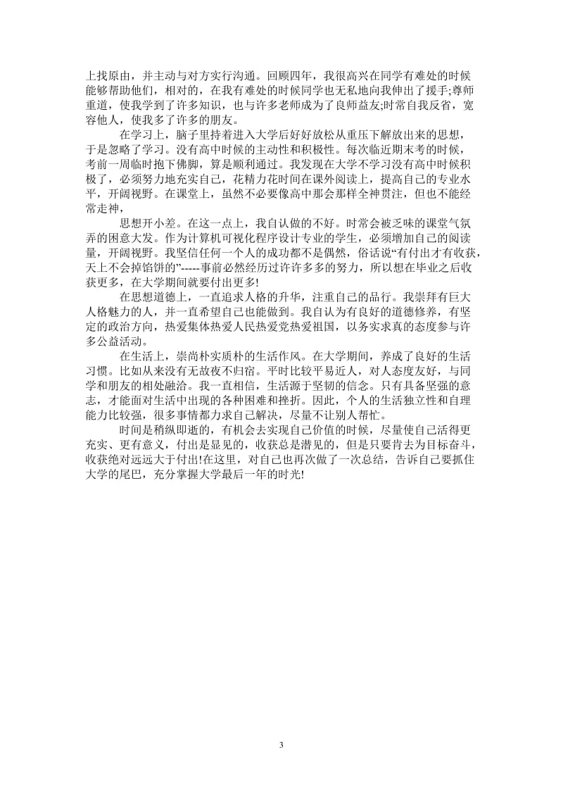 2021年优秀大三学生学期自我总结.doc_第3页