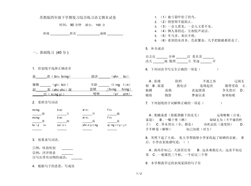 苏教版四年级下学期复习综合练习语文期末试卷.docx_第1页