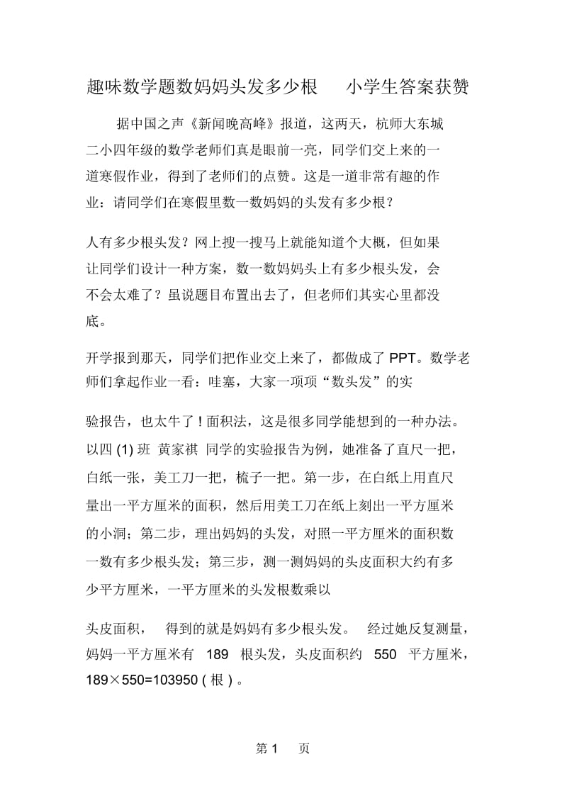 趣味数学题数妈妈头发多少根小学生答案获赞.docx_第1页