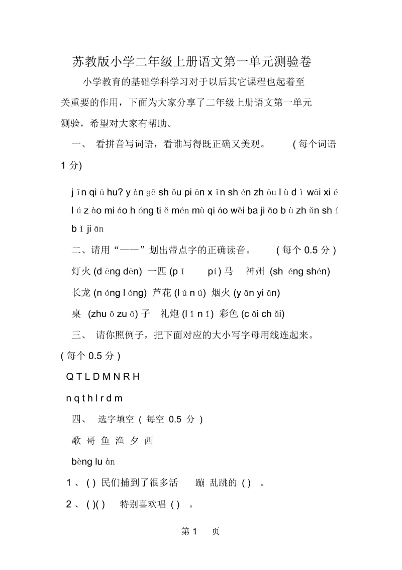 苏教版小学二年级上册语文第一单元测验卷.docx_第1页