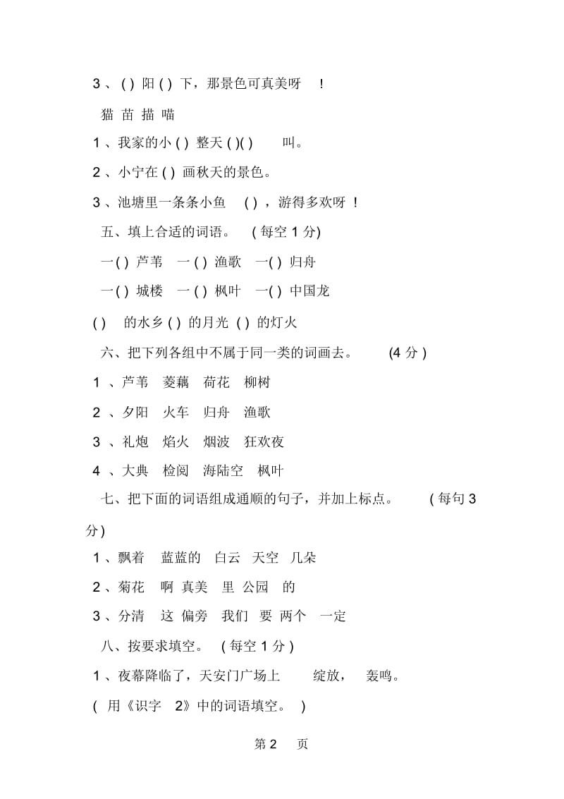 苏教版小学二年级上册语文第一单元测验卷.docx_第2页