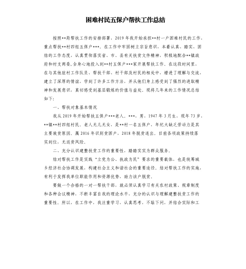 困难村民五保户帮扶工作总结参考模板.docx_第1页