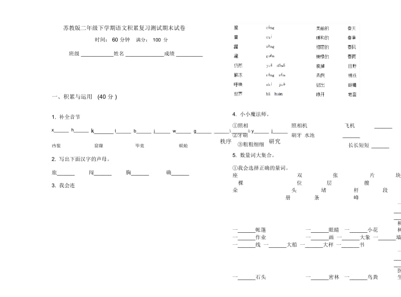 苏教版二年级下学期语文积累复习测试期末试卷.docx_第1页