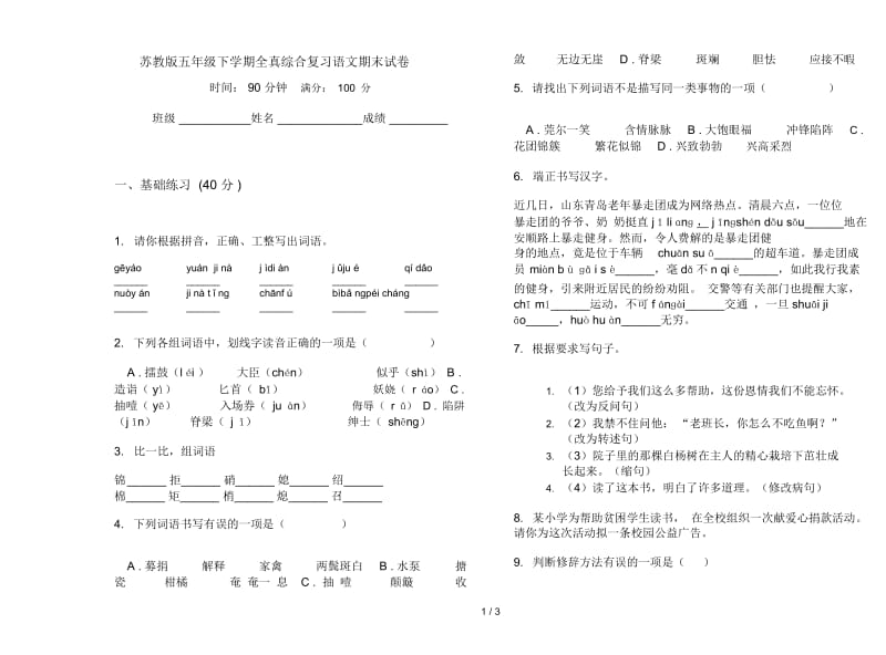 苏教版五年级下学期全真综合复习语文期末试卷.docx_第1页