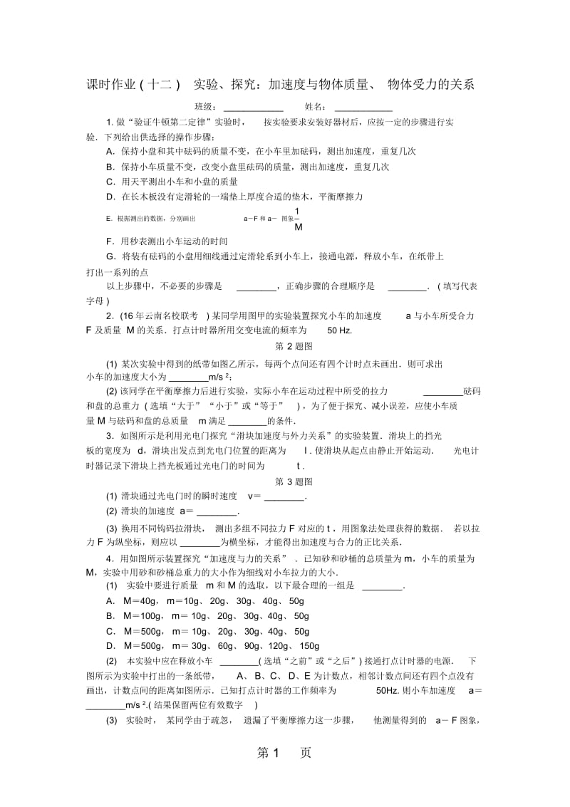 高考物理一轮复习课时作业(十二)实验、探究：加速度与物体的质量、物体的受力的关系.docx_第1页