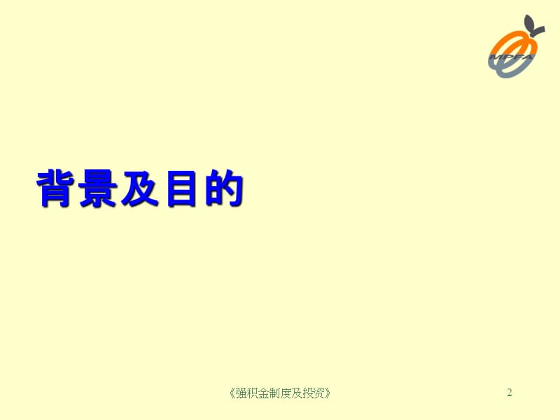 《强积金制度及投资》课件.ppt_第2页