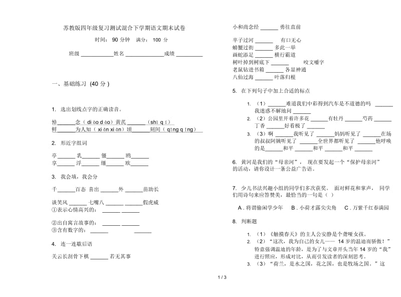 苏教版四年级复习测试混合下学期语文期末试卷.docx_第1页