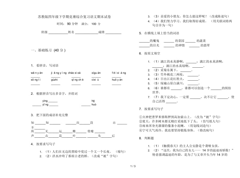 苏教版四年级下学期竞赛综合复习语文期末试卷.docx_第1页