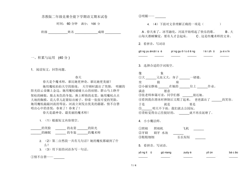 苏教版二年级竞赛全能下学期语文期末试卷.docx_第1页