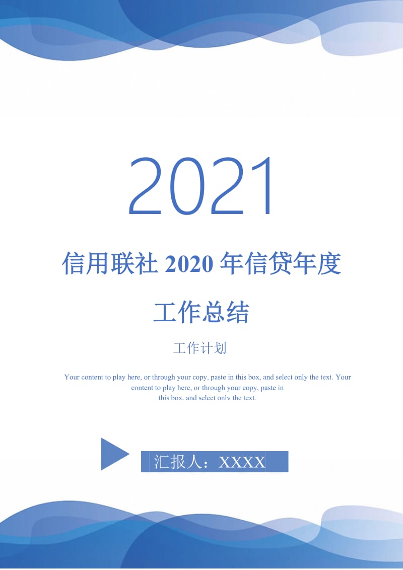 2021年信用联社2020年信贷年度工作总结.doc_第1页