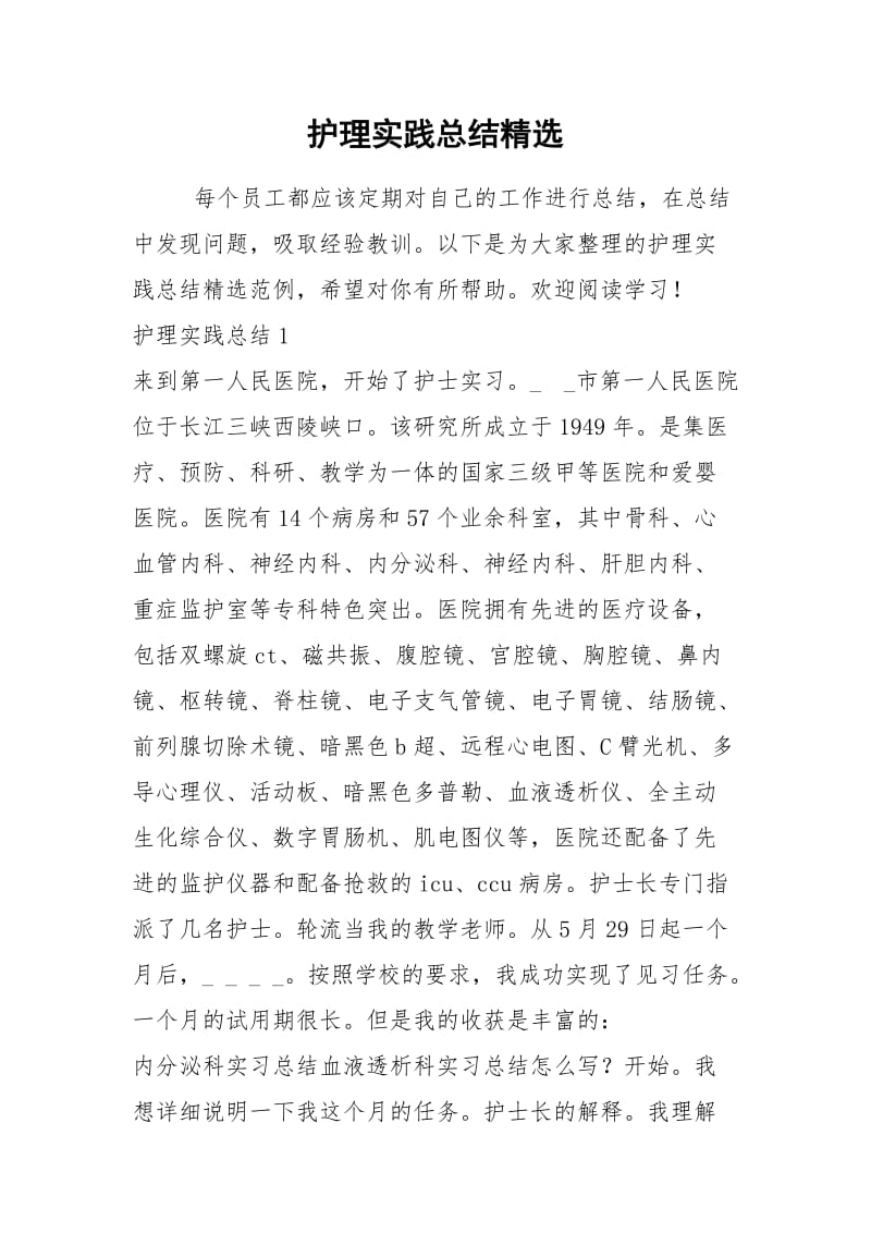 2021年护理实践总结精选.docx_第1页