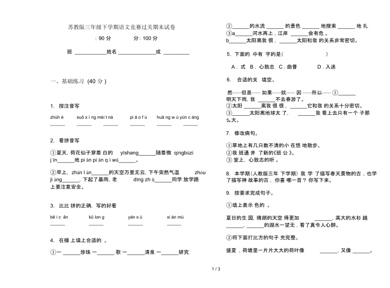 苏教版三年级下学期语文竞赛过关期末试卷.docx_第1页