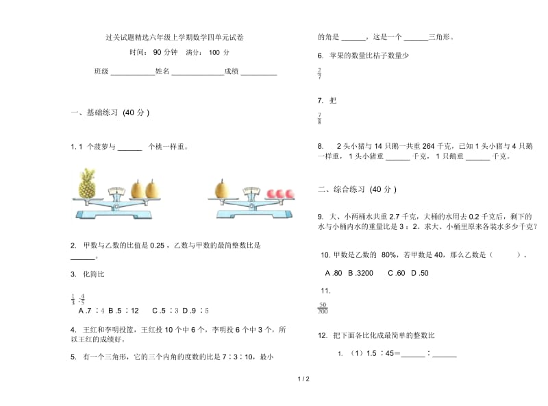 过关试题精选六年级上学期数学四单元试卷.docx_第1页