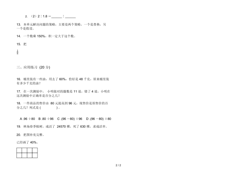 过关试题精选六年级上学期数学四单元试卷.docx_第2页