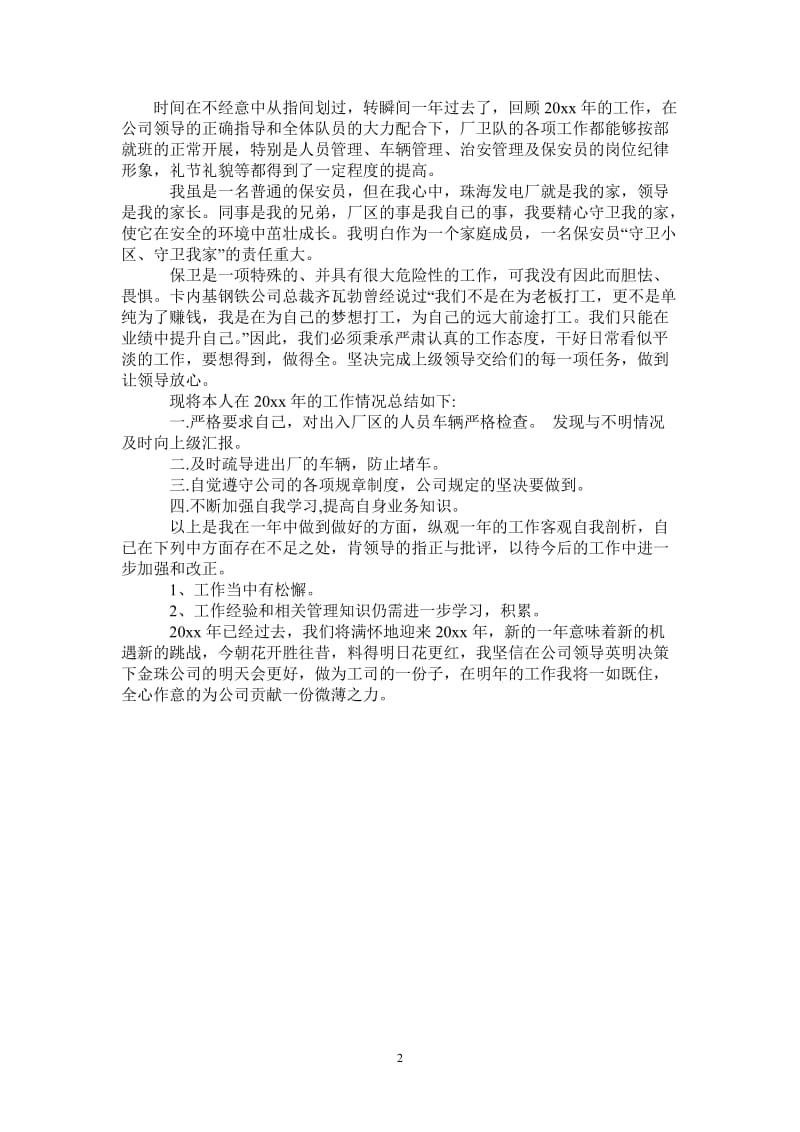 2021年保安年度考核个人工作总结.doc_第2页