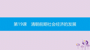 2019春七年级历史下册 第三单元 明清时期统一多民族国家的巩固与发展 第19课 清朝前期社会经济的发展课件 新人教版.pptx