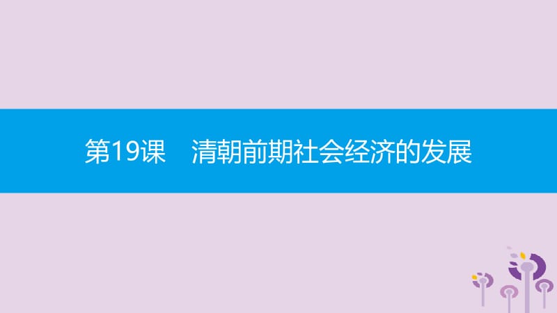 2019春七年级历史下册 第三单元 明清时期统一多民族国家的巩固与发展 第19课 清朝前期社会经济的发展课件 新人教版.pptx_第1页