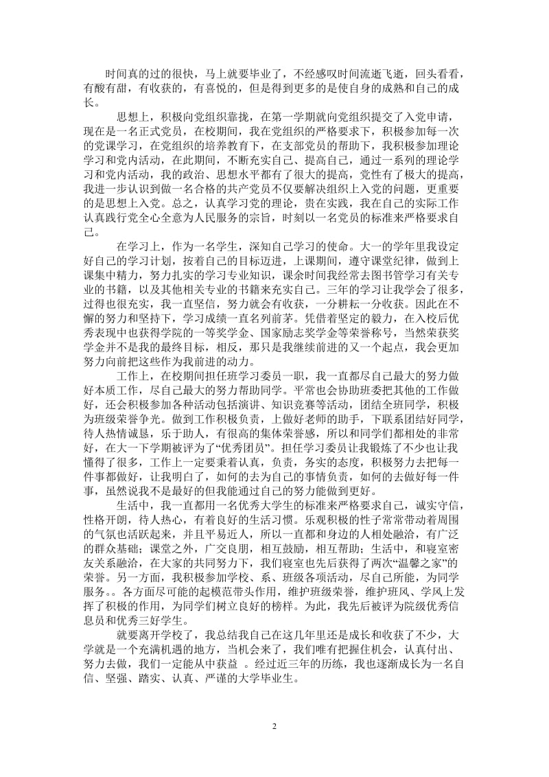 2021年优秀大学毕业生自我总结.doc_第2页