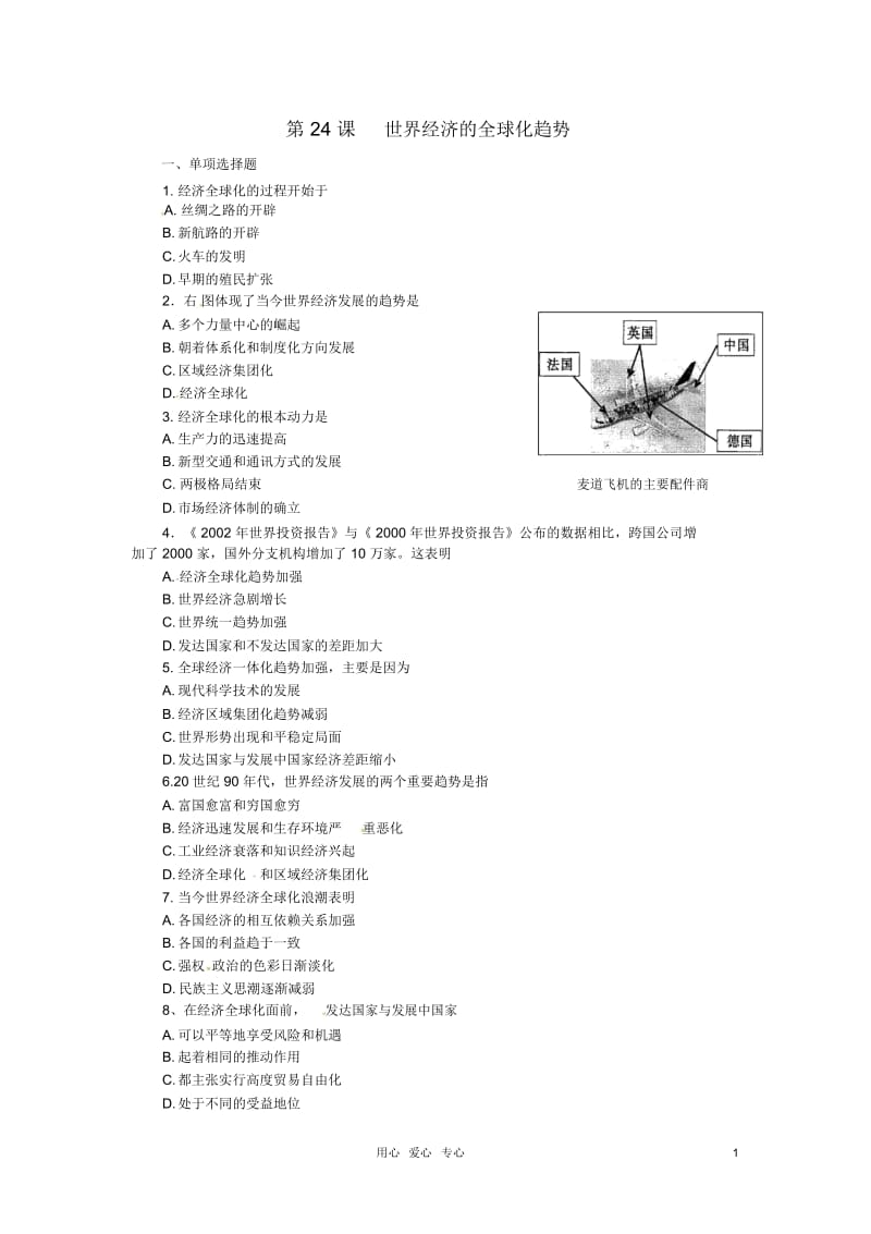 高考历史第一轮第24课世界经济的全球化趋势基础训练题.docx_第1页