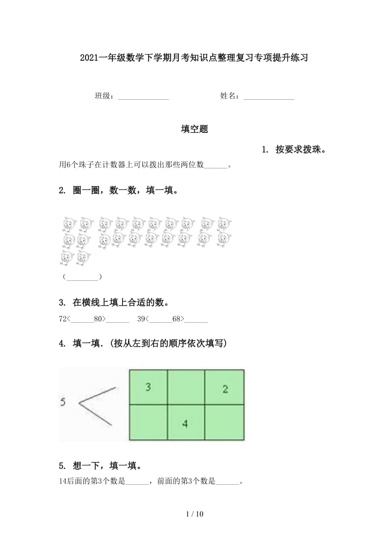 2021一年级数学下学期月考知识点整理复习专项提升练习.doc_第1页