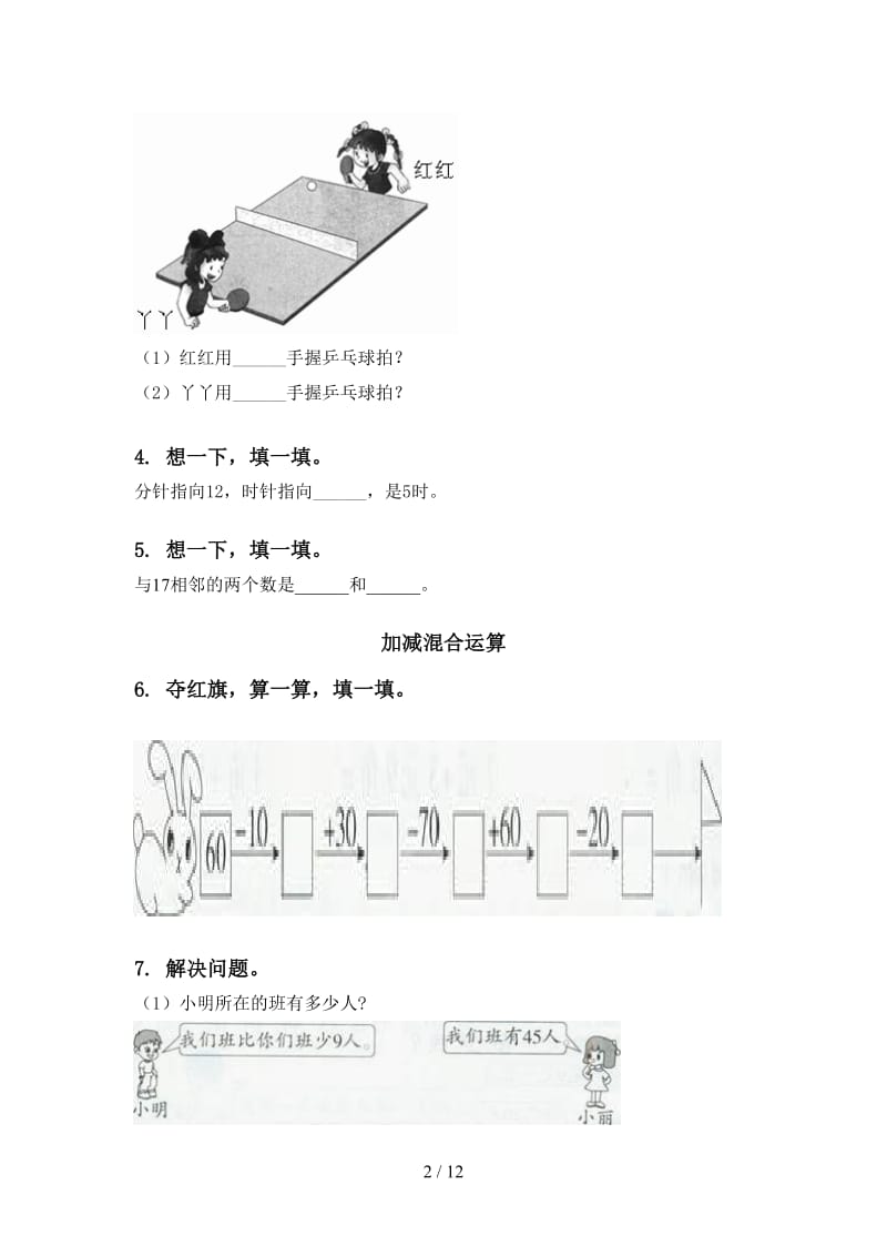 2021年一年级数学下册期末检测分类复习专项提升练习.doc_第2页