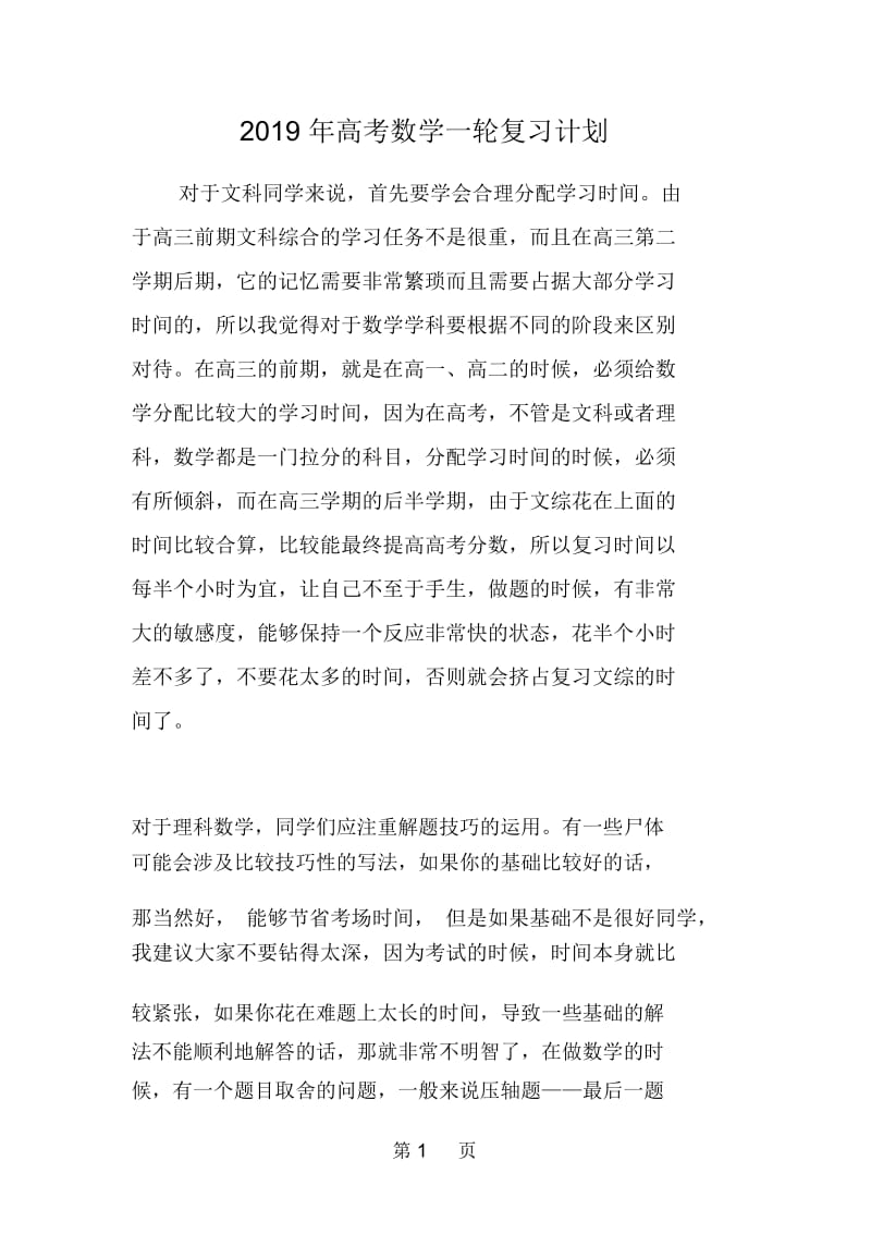 高考数学一轮复习计划.docx_第1页