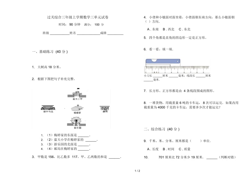 过关综合三年级上学期数学三单元试卷.docx_第1页