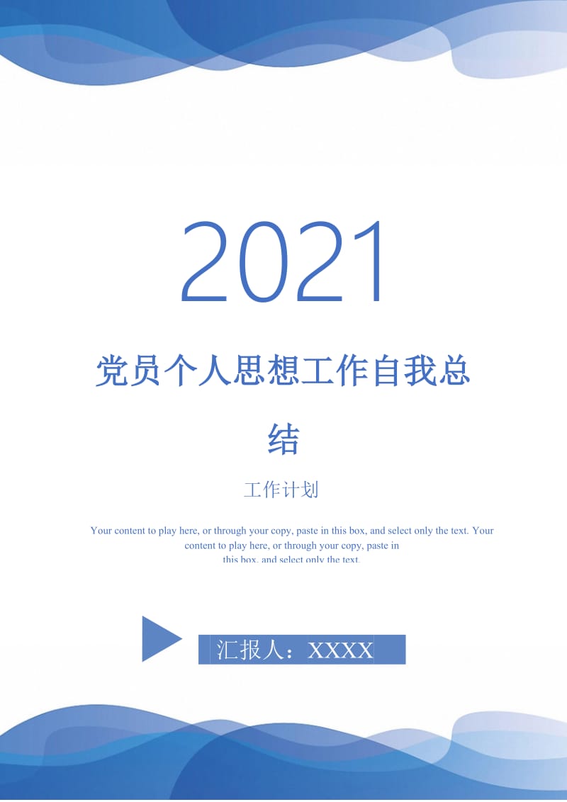 2021年党员个人思想工作自我总结.doc_第1页