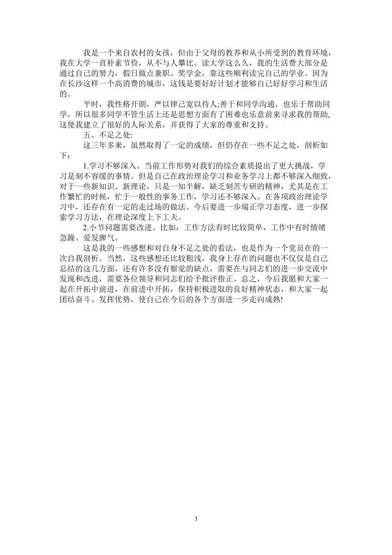 2021年党员个人思想工作自我总结.doc_第3页