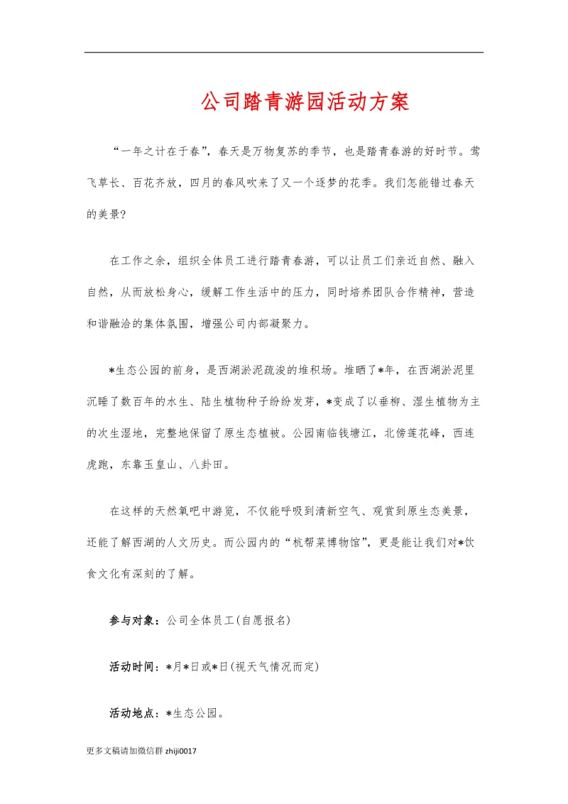 最新公司踏青游园活动方案.docx_第1页