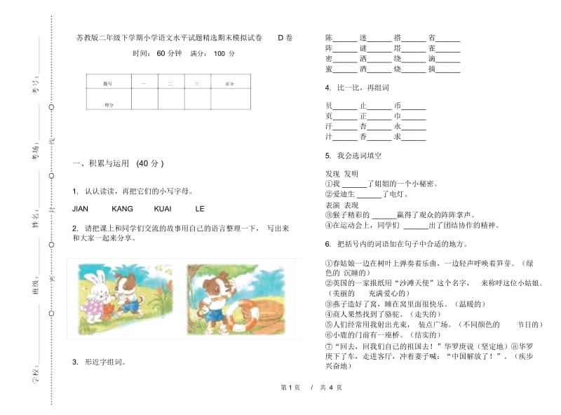 苏教版二年级下学期小学语文水平试题精选期末模拟试卷D卷.docx_第1页