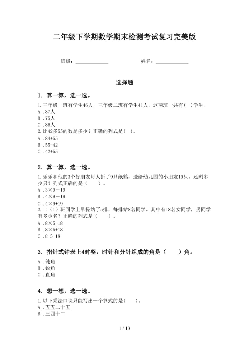 二年级下学期数学期末检测考试复习完美版.doc_第1页