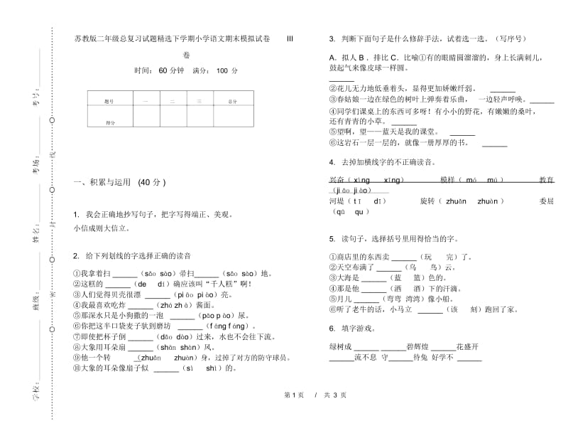 苏教版二年级总复习试题精选下学期小学语文期末模拟试卷III卷.docx_第1页