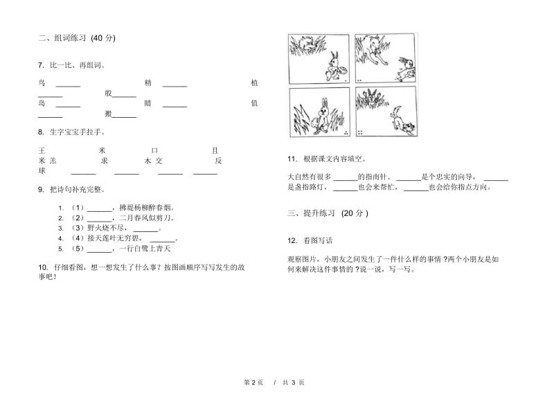 苏教版二年级总复习试题精选下学期小学语文期末模拟试卷III卷.docx_第2页