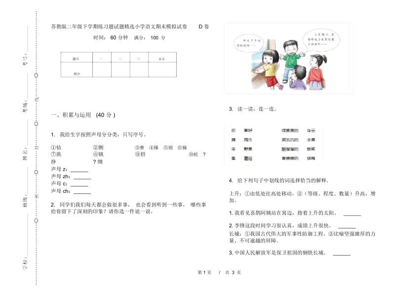 苏教版二年级下学期练习题试题精选小学语文期末模拟试卷D卷.docx_第1页