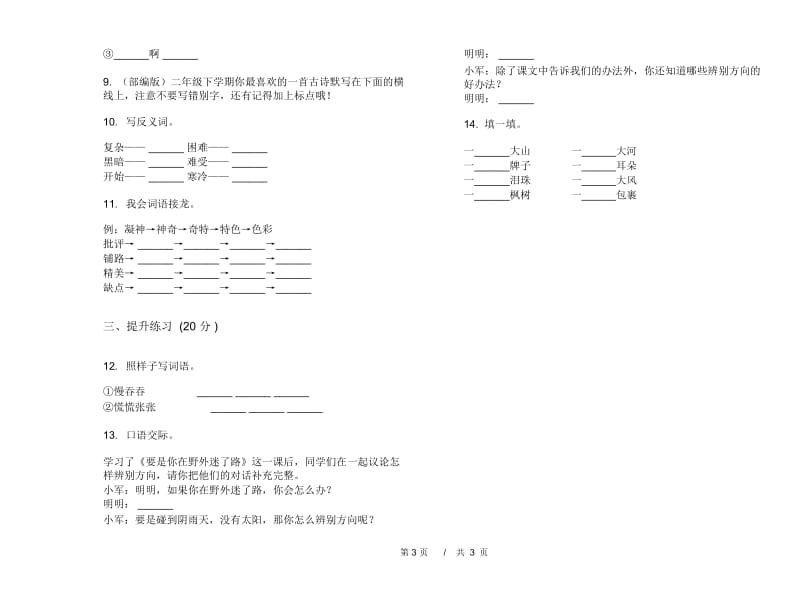 苏教版二年级下学期练习题试题精选小学语文期末模拟试卷D卷.docx_第3页