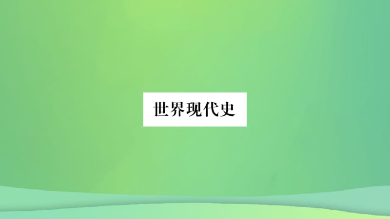 重庆市2019年中考历史复习 第一篇 教材系统复习 5 世界现代史 第一学习主题 第一次世界大战与俄国十月革命及战后的东西方世界习题课件.pptx_第1页