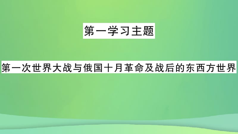 重庆市2019年中考历史复习 第一篇 教材系统复习 5 世界现代史 第一学习主题 第一次世界大战与俄国十月革命及战后的东西方世界习题课件.pptx_第2页