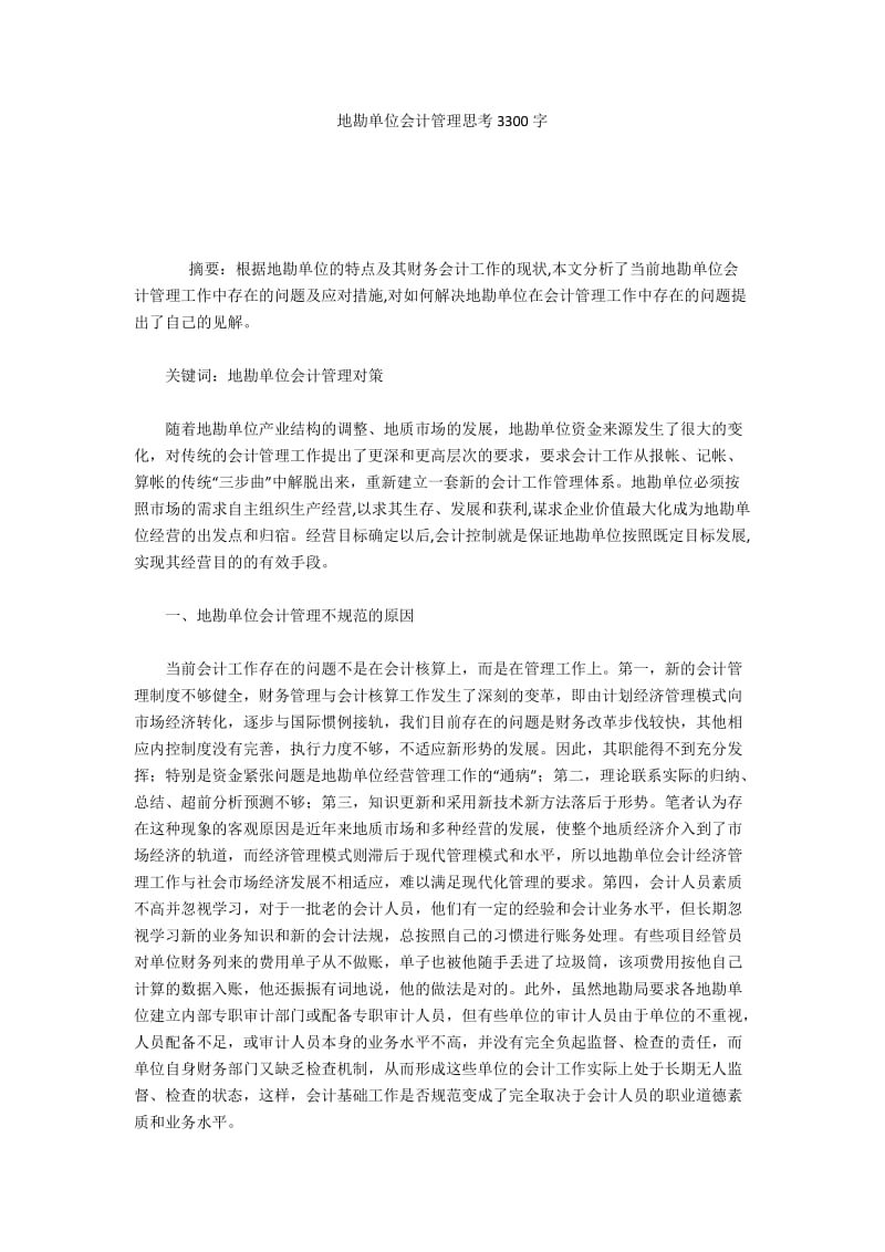 地勘单位会计管理思考3300字.docx_第1页